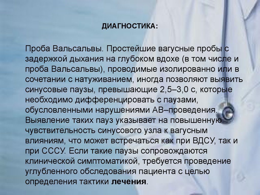 Применения проб вальсальвы у мужчин и женщин, показания и противопоказания. Проба вальсальвы положительная что это