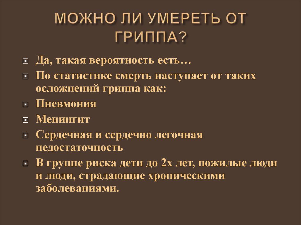 Можно ли умереть от гриппа. Почему от гриппа умирают? Кто в группе риска